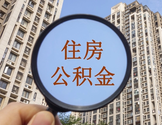 阜阳封存公积金取流程（封存 公积金 提取）
